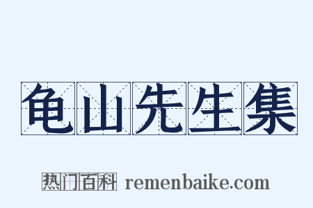 龟山先生集是什么意思的图片